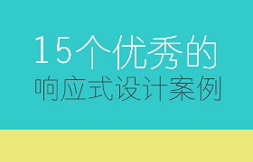 15个优秀的响应式设计案例