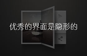 优秀的界面是隐形的