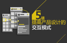 交互小科普!你了解这5项最常用的交互模式吗?