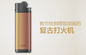 AI高级教程!手把手教你绘制精致细腻的复古打火机