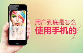 移动设备手持分析!用户到底是怎么使用手机的?