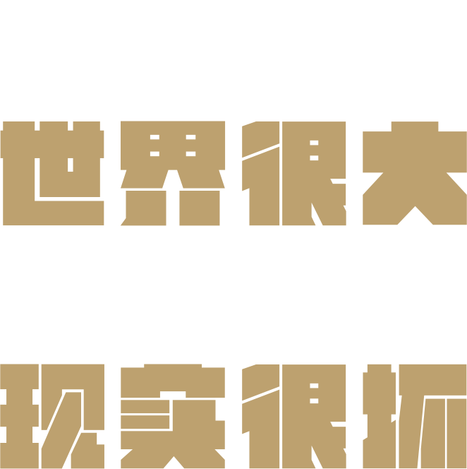 够了!世界很大梦想很多现实很坏”