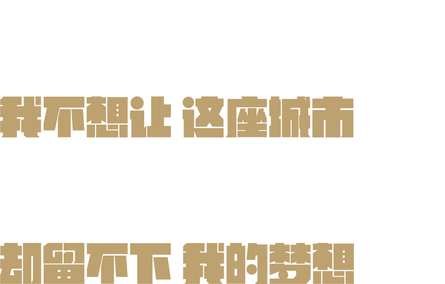 够了!世界很大梦想很多现实很坏”