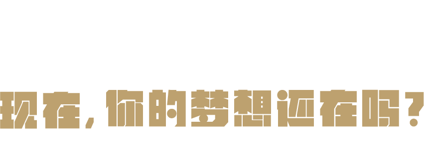够了!世界很大梦想很多现实很坏”