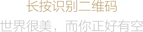 长按识别二维码 世界很美，而你正好有空