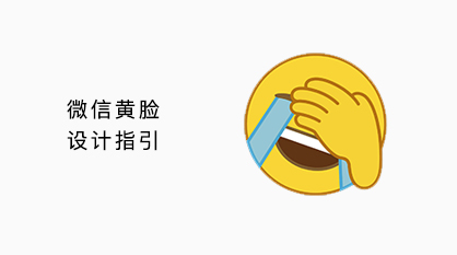 微信黄脸设计规范