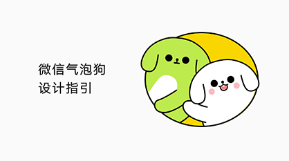 微信气泡狗设计规范