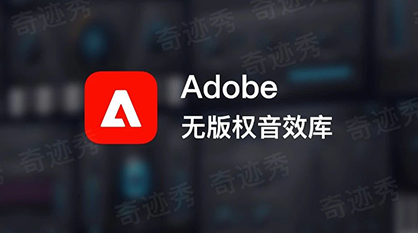 Adobe无版权音效