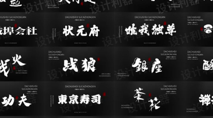 550款国潮古韵毛笔字体