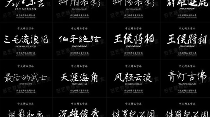 363款古风书法字体