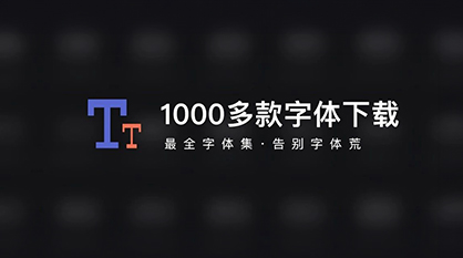 1000多款常用字体
