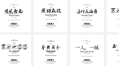 1000款艺术设计字体