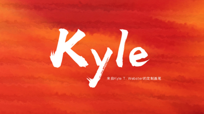 Kyle整套定制画笔