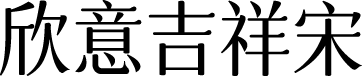 欣意吉祥宋