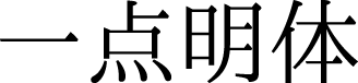 一点明体