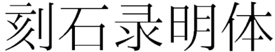 刻石录明体