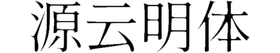 源云明体