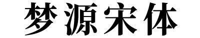 梦源宋体