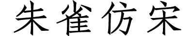朱雀仿宋