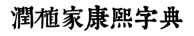 润植家康熙字典