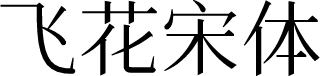 飞花宋体
