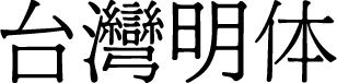 台湾明体