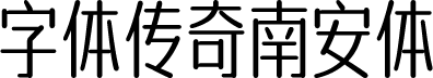 传奇南安体