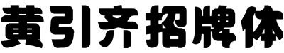 黄引齐招牌体
