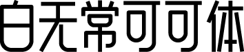 白无常可可体
