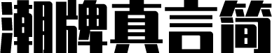 锐字潮牌真言简