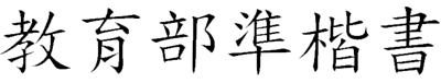 教育部标准楷书