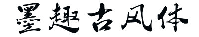 墨趣古风体