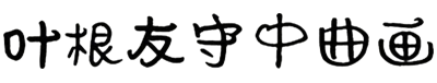 叶根友守中曲画