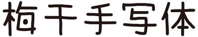 梅干手写体