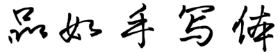 品如手写体