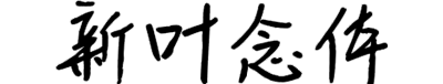 新叶念体