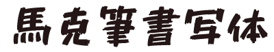 马克笔书写体