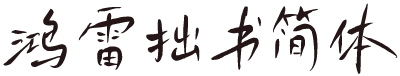鸿雷拙书简体