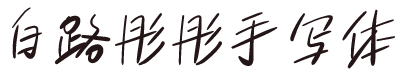 白路彤彤手写体