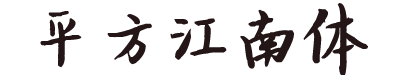 平方江南体