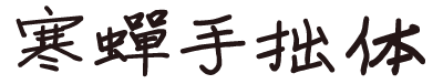 寒蝉手拙体
