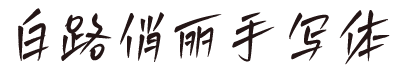 白路俏丽手写体