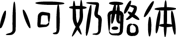 小可奶酪体