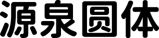 源泉圆体