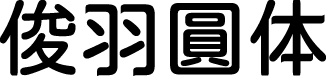 俊羽圆体